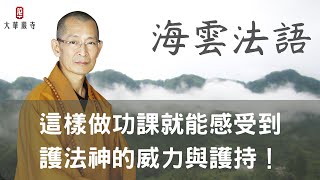 海雲法語｜這樣做功課就能感受到護法神的威力與護持!