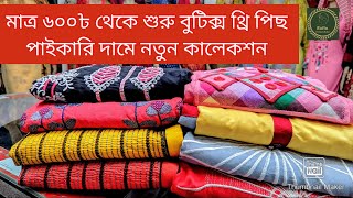 মাত্র ৬০০ টাকায় কিনুন বুটিক্স থ্রি পিছ।। Boutiques 3pice Only 600tk in Rafia Fashion Maker💥