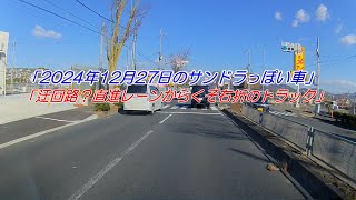 2024年12月27日のサンドラっぽい車「迂回路？直進レーンからくそ右折のトラック」