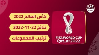 نتائج مباريات كاس العالم 2022 و ترتيب مجموعات كأس العالم 2022 اليوم 22-11-2022