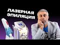 Лазерная эпиляция: страшная правда о том, что это не страшно