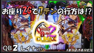 【CRクイーンズブレイド　レイナver】お座り２回転で７テンした結果は如何に！？