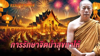 ธรรมคลายทุกข์ : ความสวัสดีปีใหม่ - จากพระมหาบุญช่วย ปัญญาวชิโร