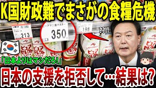 【ゆっくり解説】K国の食糧危機、笑ってる場合じゃない！日本に現実突きつけられる瞬間とは？【海外の反応】