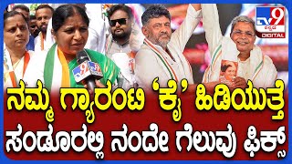 Congress Candidate Annapurna Tukaram: ಸಂಡೂರಲ್ಲಿ ಕಾಂಗ್ರೆಸ್ ಅಭ್ಯರ್ಥಿ ಅನ್ನಪೂರ್ಣ ಭರ್ಜರಿ ಪ್ರಚಾರ| #TV9D