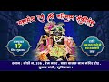 🔴Live Mahamanter By Atul Krishna Goswami Sewa Sansthan At Khanna Ji Niwas, Prem Nagar LDH 17-10-24