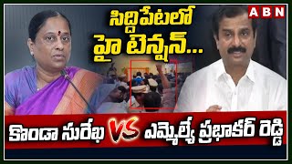 సిద్దిపేటలో హై టెన్షన్.. కొండా సురేఖ VS ఎమ్మెల్యే ప్రభాకర్ రెడ్డి.! Konda Surekha Vs Prabhakar Reddy