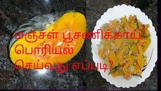 மஞ்சள் பூசணி பொரியல் செய்வது எப்படி?/ How to make pumpkin poriyal