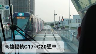 【2021年12月17日 高雄輕軌】C20台鐵美術館站交會列車