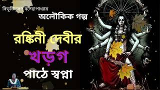 RONKINI DEBIR KHORGO . Supernatural story. Bibhutibhushan Bandyopadhyay.