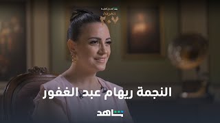 النجمة ريهام عبد الغفور  في مسلسل الغرفة ٢٠٧ | ٣١ أكتوبر | شاهد