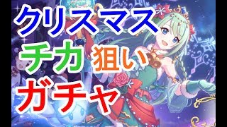 【プリコネR】新限定キャラ クリスマス限定チカ狙いでガチャ！限定ラッシュの始まりだあああ！？【プリンセスコネクト！Re:Dive】