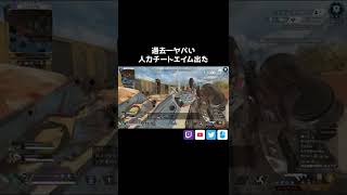 過去一ヤバい人力チートエイム出た【APEX/Lスターしゅんしゅん】#apex  #apexlegends  #shorts