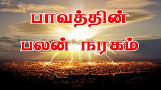 Pavaththin Palan Naragam | பாவத்தின் பலன் நரகம் | Tamil Christian Song | Pastor.J.Sundar