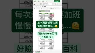 不要再一個個標示顏色了！#excel教學 #shorts