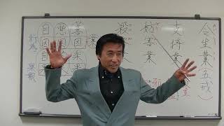 唯識講義【平成30年01月12日】令生業.支持業.妨害業.殺害業・清森義行