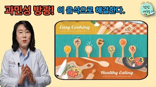 제 74강: 과민성방광, 잔뇨감, 야간뇨! 이 음식으로 해결한다.