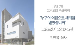 고덕교회 2025년 2월 5일 수요예배