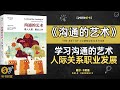 《沟通的艺术》学习沟通的艺术，建立更好的人际关系与职业发展·探讨有效沟通的原则和技巧，帮助你在各种场合中更好地表达自己·听书财富listeningtoforture