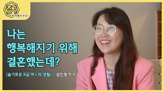 저 며느리 아닌데요, 김진영인데요. 〈슬기로운 B급 며느리 생활〉과 김진영 작가