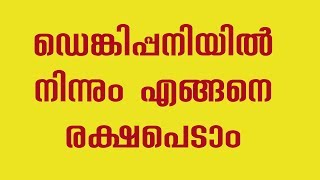 ഡെങ്കിപ്പനിയില്‍ നിന്നും എങ്ങനെ രക്ഷപെടാം (How to escape from dengue fever)