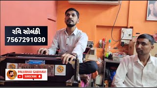 Bhajan Santvani || Ravi Solanki || Sai Munja Meru Re Karo To || Palubhai Gadhavi Bhajandham Bhachau