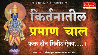 Praman chali !! किर्तनातील प्रमाण चाल !! kirtan chali !! किर्तन चाली !! फक्त दोन मिनीट ऐका