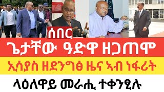 ሰበር - ፕረዝደንት ጌታቸው  ዓድዋ ዘጋጠሞ/ኢሳያስ ኣብ ጉዕዞ ነፋሪት ዘደንግፅ ዜና /ኣብይ ቀይሕ ባሕሪ ተፈቒድሉ/ቀንዲ መራሒ ተቀንፂሉ!