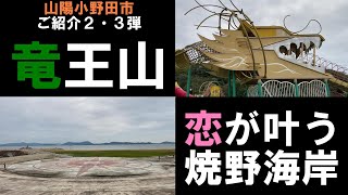 【焼野海岸】【竜王山公園オートキャンプ場】山陽小野田ご紹介第2・3弾