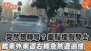 突然想轉彎? 差點撞倒騎士 轎車外車道右轉急煞遭追撞 ｜TVBS新聞｜擠看看#Shorts