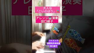 【こどもの日に「こいのぼり」🎏　の　アレンジ演奏🎹】　アレンジ\u0026演奏　　リトミック国際免許保持者　田口綾子　(埼玉県ふじみ野市　田口綾子リトミックラランド主催) #short  #shorts