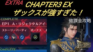 【FF7EC】EX3 クライシスコア ストーリー A·リジェクタルアイ 微課金攻略 んー雑魚でした ザックス強くなりすぎたかも