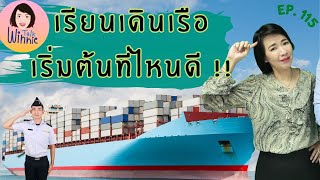 Winnie Talk Ep : 115 เรียนเดินเรือ  เริ่มต้นอย่างไรดี