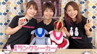 【ライブ配信】週間ランクシーカー (#56) 櫻井眞利子プロ・中村美月プロ・進博美プロ