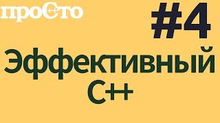 Уроки С++. Совет #4. Объявляйте деструкторы виртуальными в полиморфном базовом классе. #ityoutubers