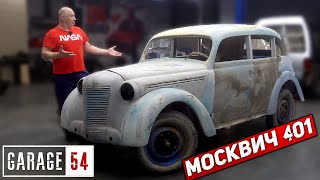 КУПИЛ МОСКВИЧ 1954 г.в. - ЧТО ДАЛЬШЕ?