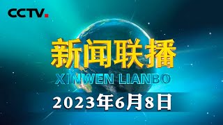 习近平在内蒙古考察时强调 把握战略定位坚持绿色发展 奋力书写中国式现代化内蒙古新篇章 | CCTV「新闻联播」20230608