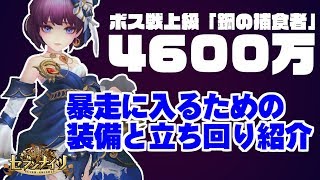 【ボス戦上級：鋼の捕食者③】序盤に暴走状態にさせる立ち回りと装備の紹介！シルビアワンバックで4600万！【セブンナイツ】