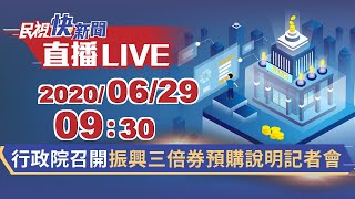 0629行政院召開振興三倍券預購說明記者會｜民視快新聞｜