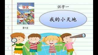 二年级华文 识字一【我的小天地】