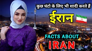 ईरान जाने से पहले वीडियो जरूर देखें // Interesting Facts About Iran in Hindi