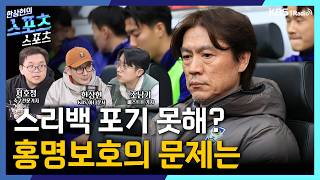[스포츠스포츠] 엉망진창 홍명보호의 문제는? | KBS 260403 방송