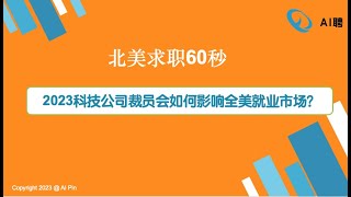 北美求职60秒：2023科技公司裁员会如何影响全美就业市场？/Capital One数据岗真题详解系列讲座(第一讲)