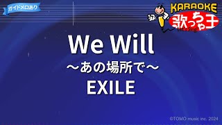 【カラオケ】We Will～あの場所で～/EXILE