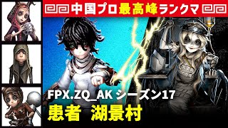 【患者2位】3逃 FPX.ZQ_AK vs 彫刻師ガラテア(MRC_XC)　患者/祭司/傭兵/機械技師 湖景村 シーズン17  中国版最上位ランクマ