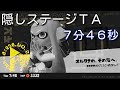 【世界１位】隠しステージ/隠しヤカン RTA7:46 【Splatoon】