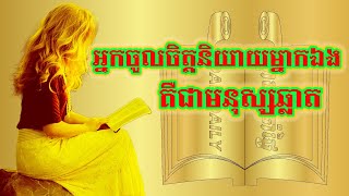 អ្នកចូលចិត្តនិយាយម្នាក់ឯងគឺជាមនុស្សឆ្លាត