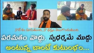 పరమతం వొద్దు, స్వధర్మమే ముద్దు అంటున్న బాంబే కుటుంబం. || In Sriram Dal Channel ||