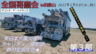 【🇯🇵全国哥麿会🇯🇵】和歌山チャリティー大会★2022.5.4 [第３部]🚚🚛🚗🚙🚐🛻🛺🏍️