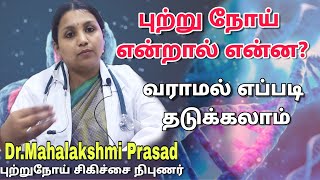 புற்றுநோய் என்றால் என்ன? எப்படி தடுப்பது? What is Cancer / Dr Mahalakshmi Prasad